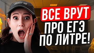 видео: В эти 5 МИФОВ про ЕГЭ по литературе ты ВЕРИШЬ! / Как ПОДГОТОВИТЬСЯ и СДАТЬ ЕГЭ по литре на МАКСИМУМ? картинка: В эти 5 МИФОВ про ЕГЭ по литературе ты ВЕРИШЬ! / Как ПОДГОТОВИТЬСЯ и СДАТЬ ЕГЭ по литре на МАКСИМУМ?