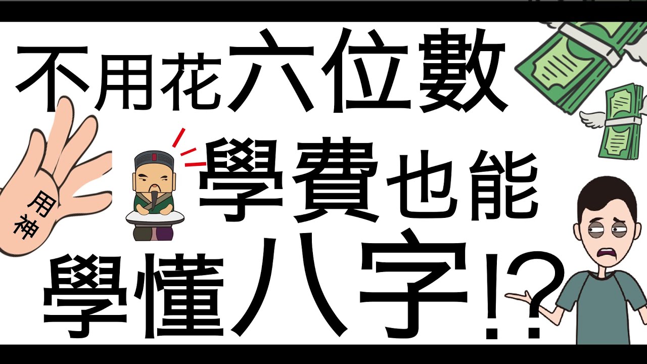[八字教學] | 不用花六位數學費也能學會八字 | 李易「論八字」
