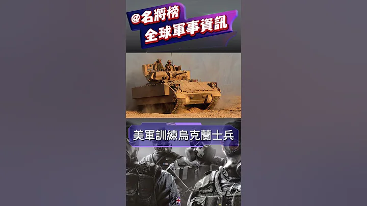 美軍訓練烏克蘭士兵!#short #熱兵器 #俄烏戰爭 #俄烏衝突 - 天天要聞