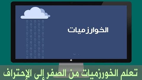 مقدمة | دورة تعلم الخوارزميات للمبتدئين