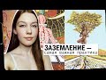 Заземление. Необходимая духовная практика. Контакт с телом.