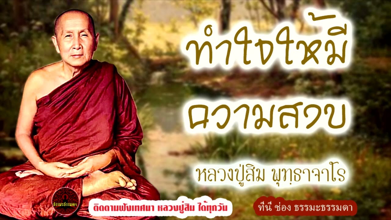 ทำใจให้มีความสงบ เสียงเทศน์  หลวงปู่สิม พุทฺธาจาโร  (ไม่มีโฆษณาแทรก)