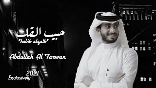 عبدالله ال فروان | حبيب القلب - (حصري)2021