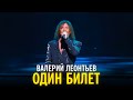 Валерий Леонтьев - Один билет