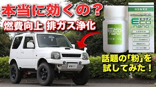 SDGsをマイカーで実施？燃費向上・排ガス浄化ができる魔法の粉【エコナノ VABSPORTS JB23ジムニー】