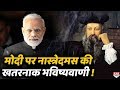 Modi पर Nostradamus की खतरनाक भविष्यवाणी, China और Pakistan 2020 में करेंगे हमला !