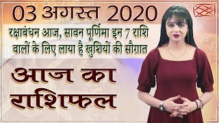 Aaj Ka Rashifal | 3 August 2020 | आज का राशिफल | Rashi Bhavishya | Horoscope Today | Dainik Rashifal