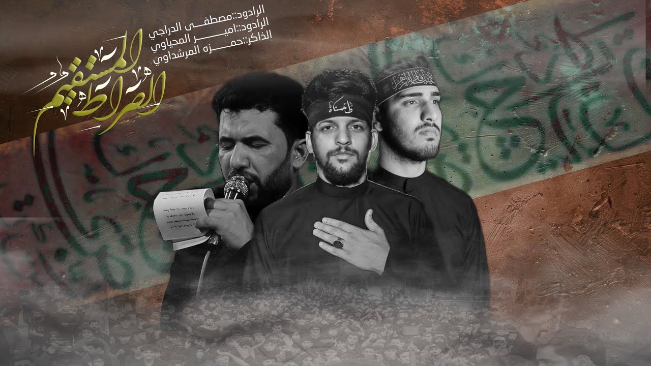 الصراط المستقيم ||تشيع نعش الامام علي صلوات الله عليه||  تشييع هيئة مجانين الحسين عليه السلام