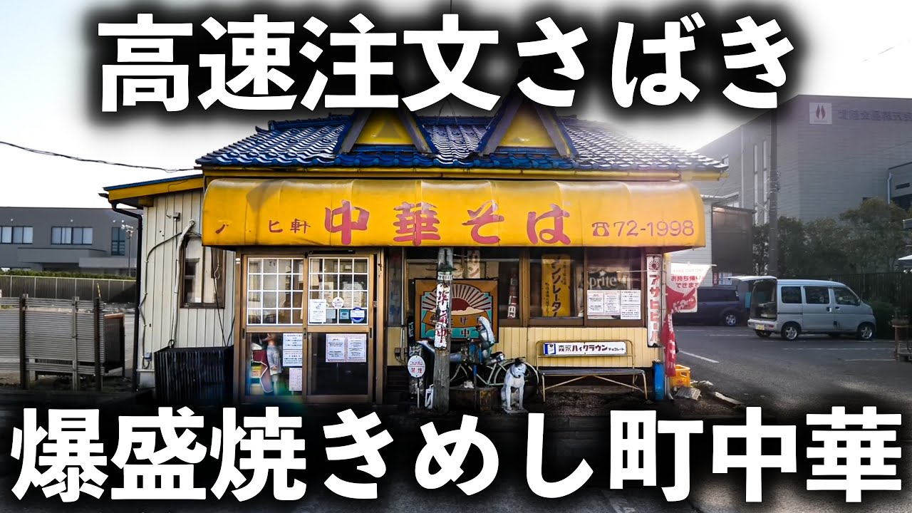 大人気の行列町中華の潜入！ガツ盛り焼めし爆弾＆唐揚げ！驚異のスピード提供