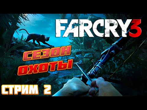 Видео: Far Cry 3 ► Прохождение на русском ► Стрим 2