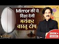 Mirrors in Vastu | vastu mirrors position | Dr. Puneet Chawla | vastu video |