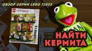 Обзор минифигурок LEGO 71033 / The Muppets / Ищем Кермита!