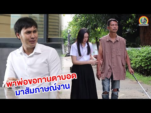 พาพ่อขอทานมาสัมภาษณ์งาน หนังสั้น | สามโคกฟิล์ม