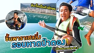 พาบินรอบหาด ป่าตอง ขับเจ็ททัวร์เกือบชน! #เบื้องหลังEP.2