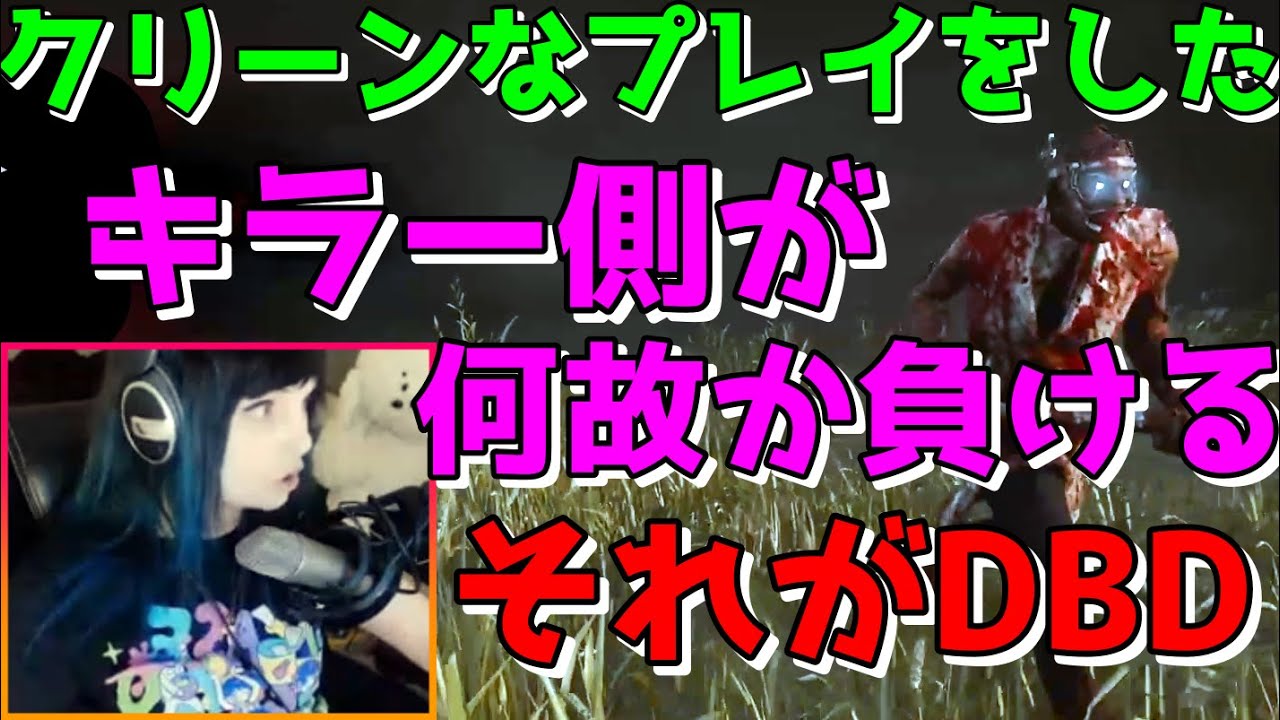 どんなに上手い人でもdbdのゲームバランスには不満は抱いていることがわかる動画 海外ライブ実況 日本語字幕 Umbra Youtube