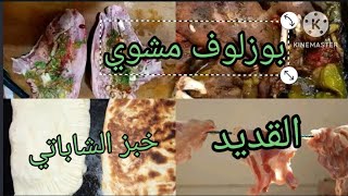 البوزلوف مشوي في الفرن ? كيفية تحضير القديدوصفة خبز الشاباتي