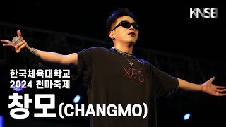 [한국체육대학교 천마축제] 창모 (CHANGMO)