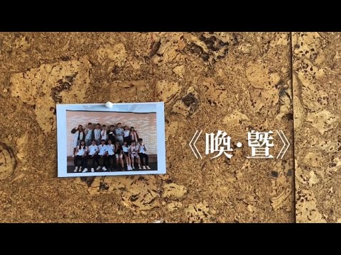 國立暨南國際大學附屬高級中學109級畢業歌《喚·暨》正式版MV