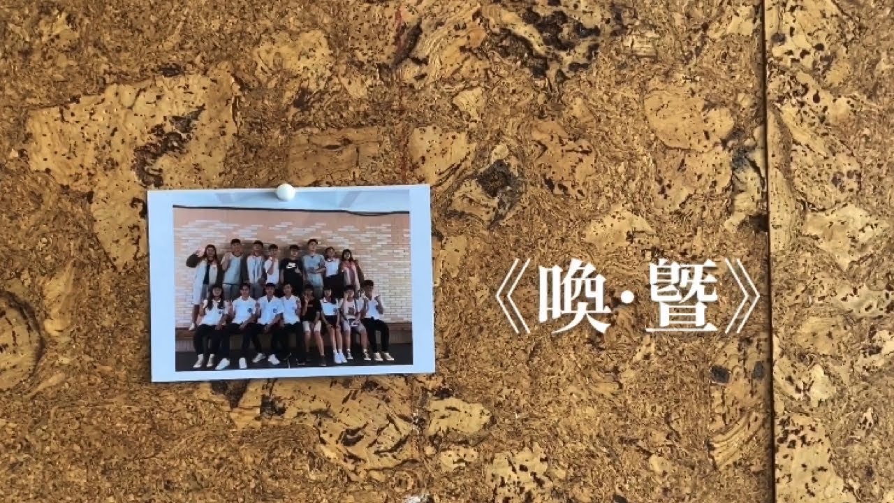 國立暨南國際大學附屬高級中學109級畢業歌《喚·暨》正式版MV