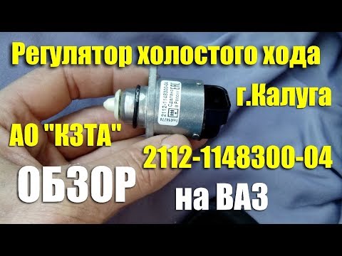 Обзор регулятора холостого хода 2112-1148300-04 АО "КЗТА" г. Калуга