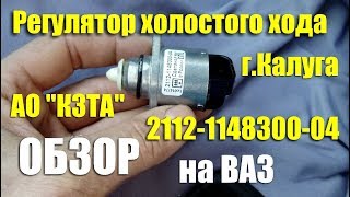 Обзор регулятора холостого хода 2112-1148300-04 АО \