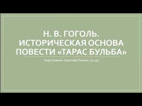 Н. В. Гоголь. Историческая основа повести "Тарас Бульба"