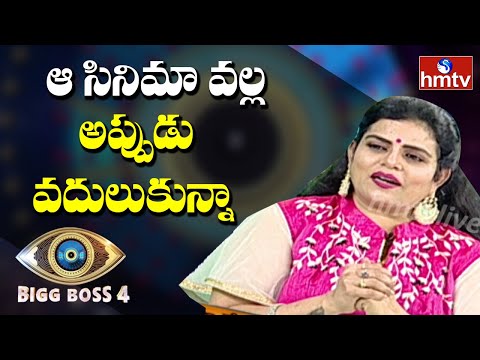 ఆ సినిమా వల్ల అప్పుడు వదులుకున్నా | Bigg Boss 4 Contestant Karate Kalyani Interview | hmtv News