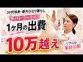 30代独身女、都内一人暮らしの1ヶ月の出費がリアルすぎた