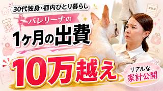 30代独身女、都内一人暮らしの1ヶ月の出費がリアルすぎた