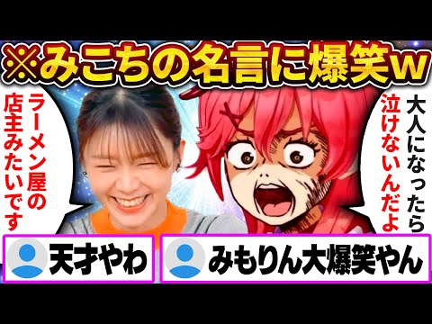 みこちのガチすぎる一言に みもりん大爆笑w【さくらみこ/ホロライブ切り抜き】