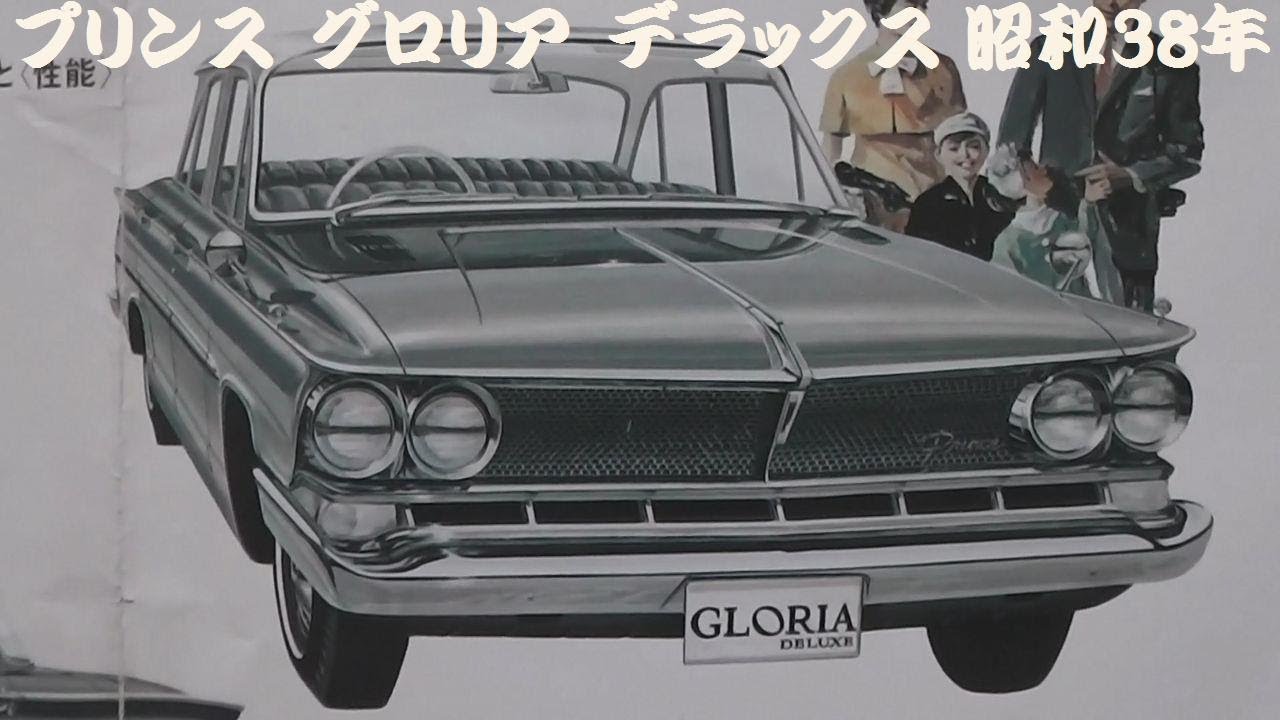 ☆希少　プリンスグロリア　カタログ☆ グロリア(1959年1月～1962年1月)| トヨタ自動車のクルマ情報サイト‐GAZOO