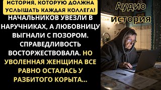 Начальник и его пигалица поплатились. Моя месть была сладенькой