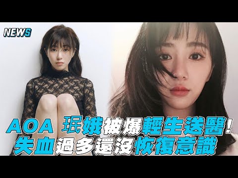 【AOA】珉娥被爆輕生送醫! 失血過多還沒恢復意識