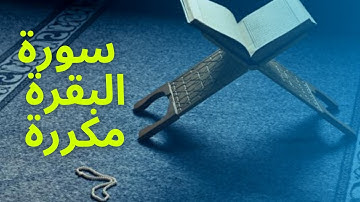 سورة البقرة مكررة 7 مرات سعود الشريم