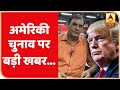 America Election Update | कोरोना पर राजनीति...सुबह की बड़ी खबरें | ABP News Hindi