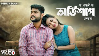 Ja Pashani Ja Obhishap Debo Na | New Bengali Song | Mithun Saha | Shreya Adhikary | Kishor Das