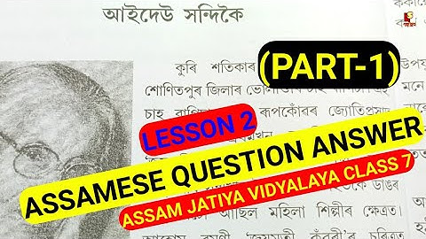 (P-1)Assam Jatiya vidyalaya class 7 Assamese book Lesson3 