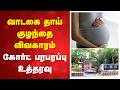 வாடகை தாய் குழந்தை விவகாரம் - கோர்ட் பரபரப்பு உத்தரவு
