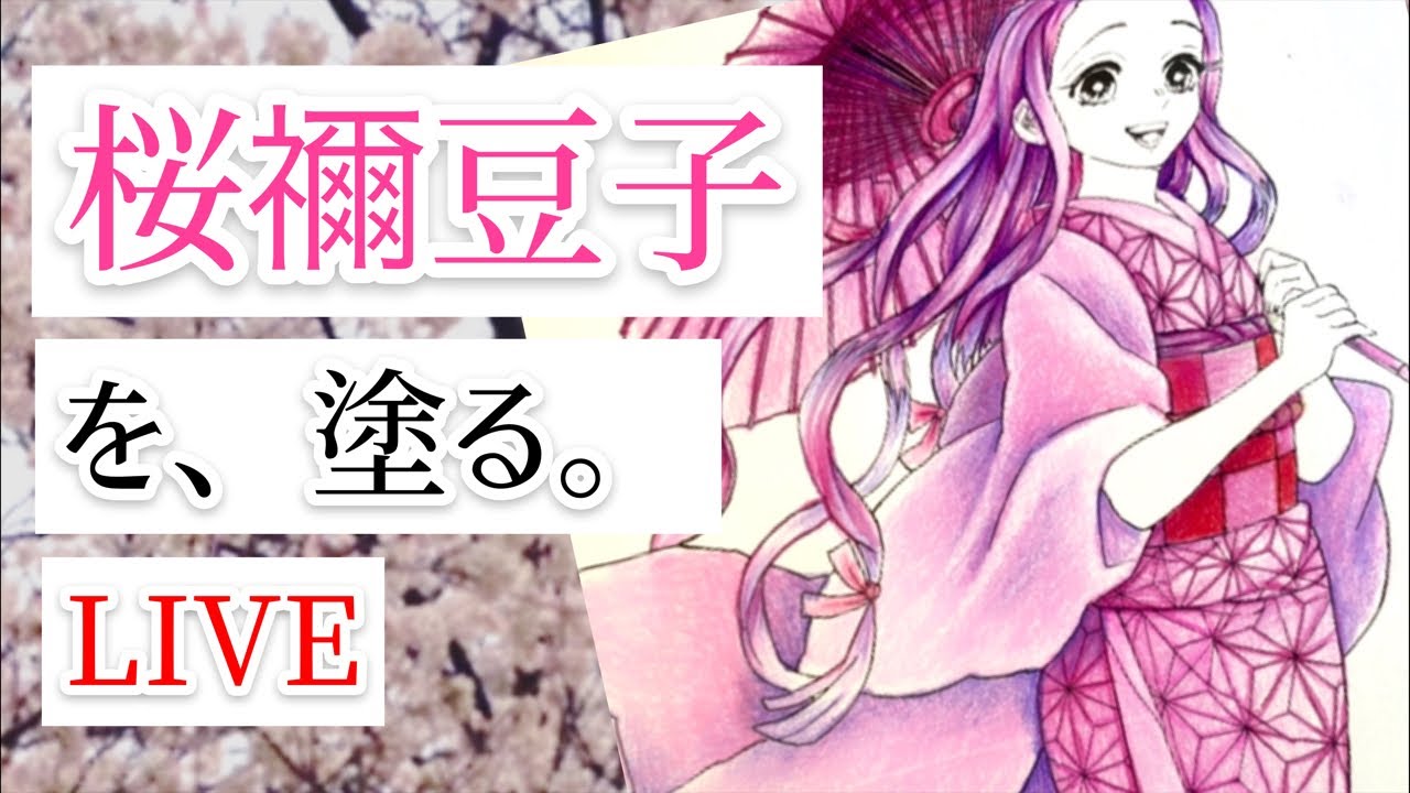 鬼滅の刃塗絵帳の禰󠄀豆子を桜色に色鉛筆で塗るLIVE - YouTube