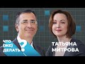 Что (же) делать с энергетикой? Татьяна Митрова