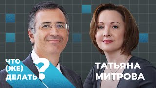 Что (же) делать с энергетикой? Татьяна Митрова