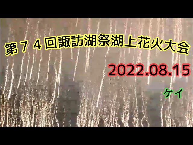 第74回諏訪湖祭湖上花火大会 2022 その15・最終回候補（手渡し525） サムネイル