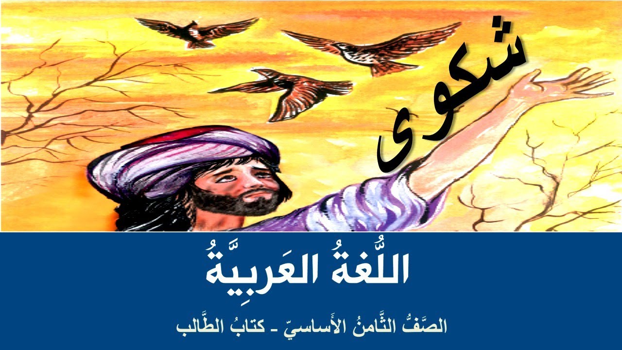 شرح قصيدة شكوى