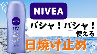 【日焼け止めはやっぱりNIBEA！】化粧水感覚で使えるニベアUVスーパーウォータージェル　レビュー