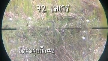 ยิงนกเจ่า ระยะ72เมตร กับสูบมือ#2
