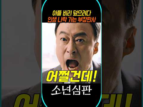 <strong>아들</strong> 비리 덮으려다 <strong>인생</strong> 나락 가는 부장판사