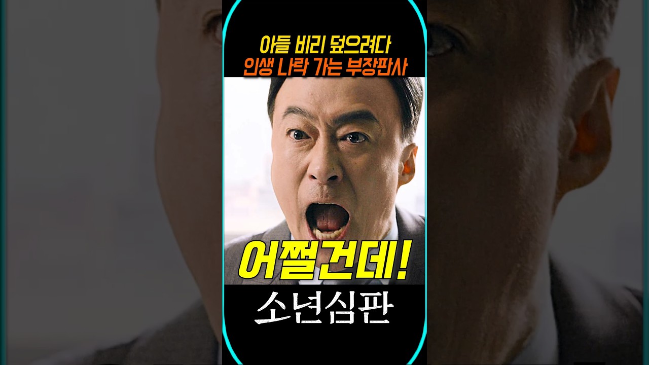 아들 비리 덮으려다 인생 나락 가는 부장판사