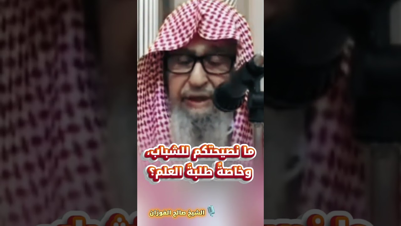 ما نصيحتكم للشباب، وخاصةً طلبةَ العلم؟ | الشيخ صالح الفوزان