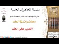 الصبر على العلم لمعالي الشيخ صالح آل الشيخ طلب العلم كبار العلماء
