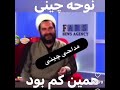 طنز نوحه چینی